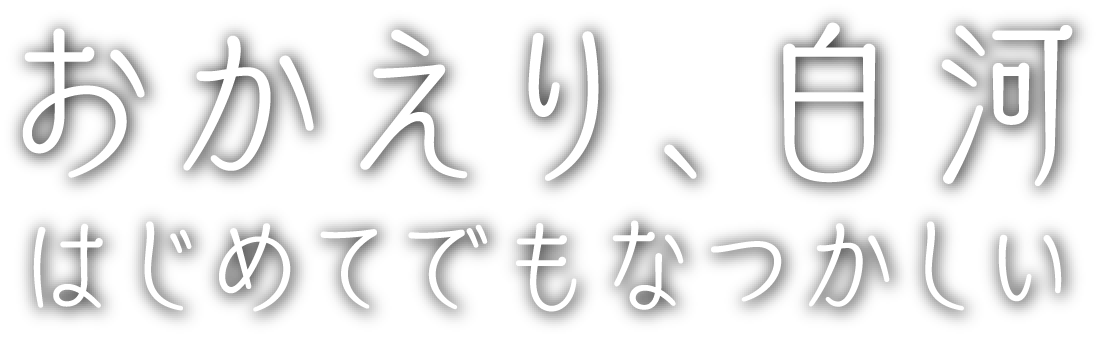 おかえり、白河 はじめてでも なつかしい