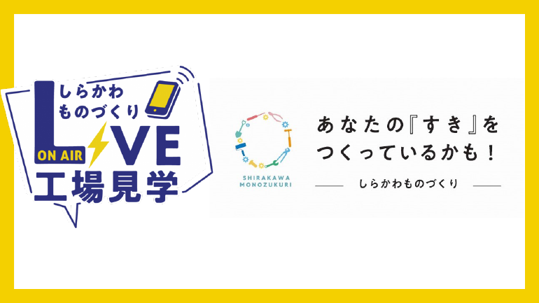 しらかわものづくりLIVE工場見学