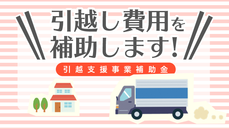 引越支援事業補助金-引っ越し費用を補助します！