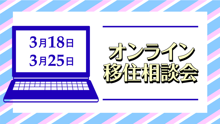 オンライン移住相談会