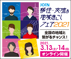 JOIN 移住・交流＆地域おこしフェア2021